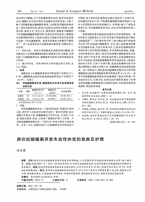 异位妊娠破裂并发失血性休克的急救及护理