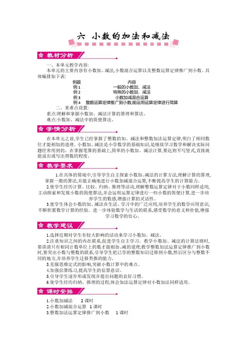 人教版四年级数学下册第六单元《小数的加法和减法》单元概述和课时安排