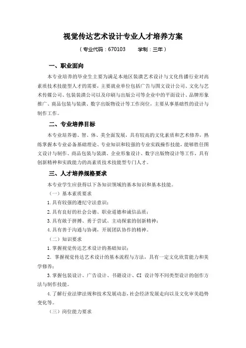 视觉传达艺术设计专业人才培养方案(DOC)