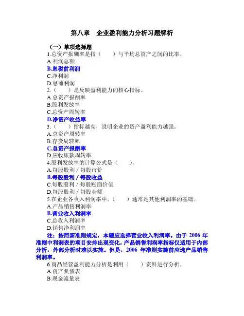 8.第八章企业盈利能力分析习题解析