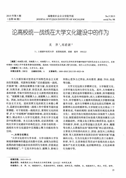 论高校统一战线在大学文化建设中的作为