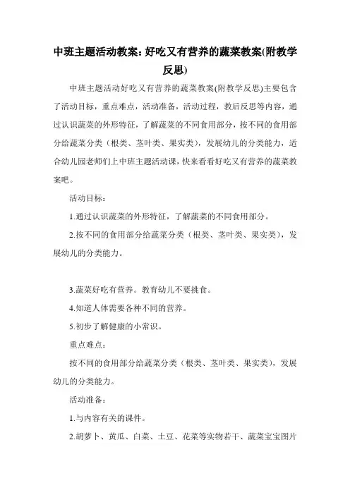 中班主题活动教案：好吃又有营养的蔬菜教案(附教学反思)