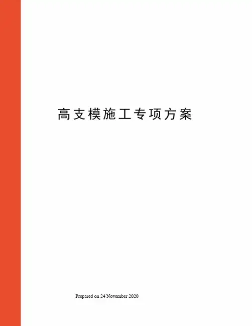 高支模施工专项方案 2