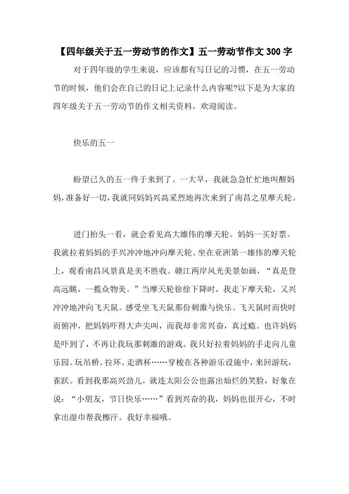 【四年级关于五一劳动节的作文】五一劳动节作文300字