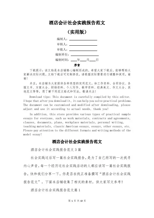 酒店会计社会实践报告范文