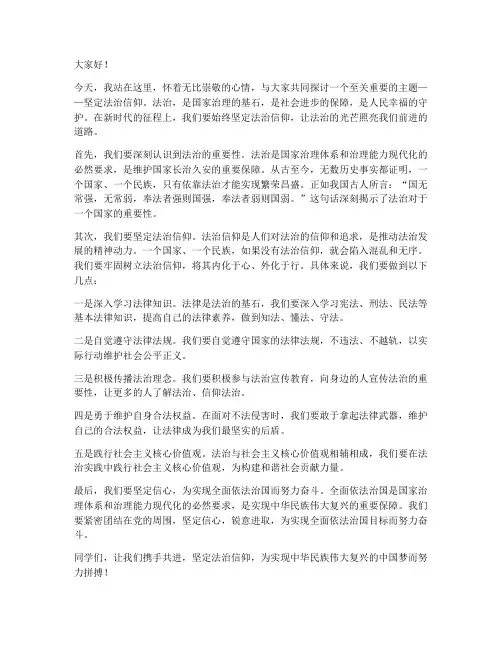 坚定法治信仰演讲稿范文