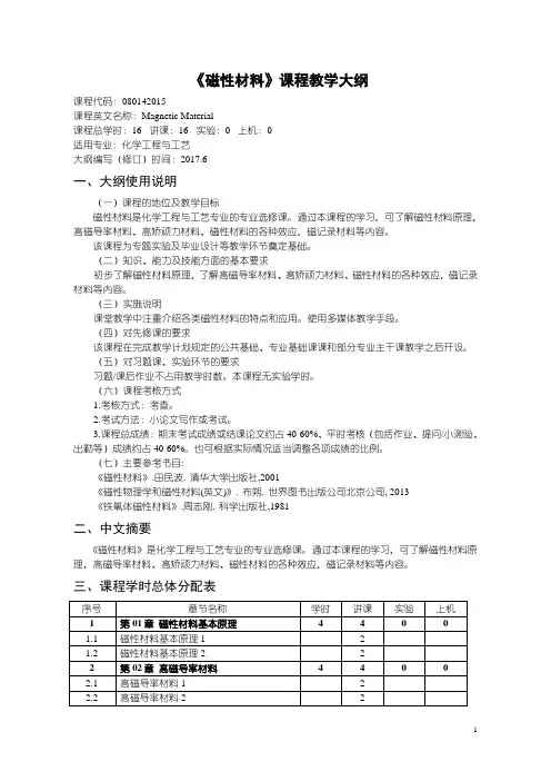 磁性材料教学大纲化学工程与工艺专业