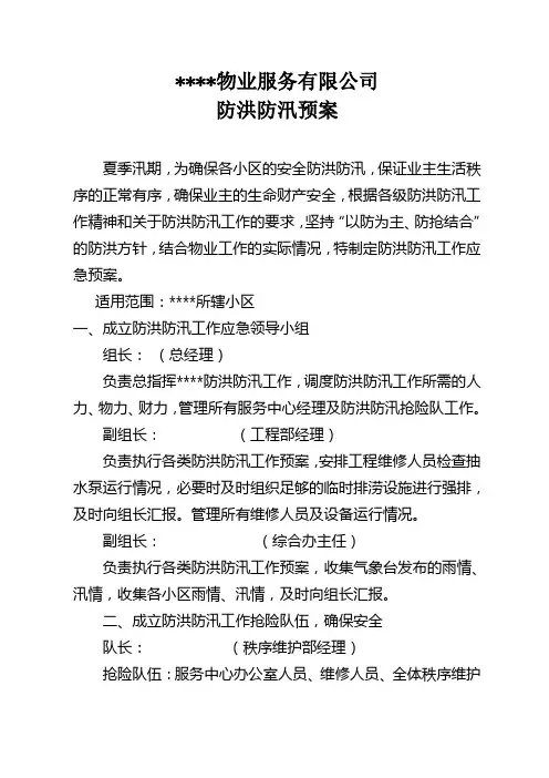 物业公司防洪防汛预案