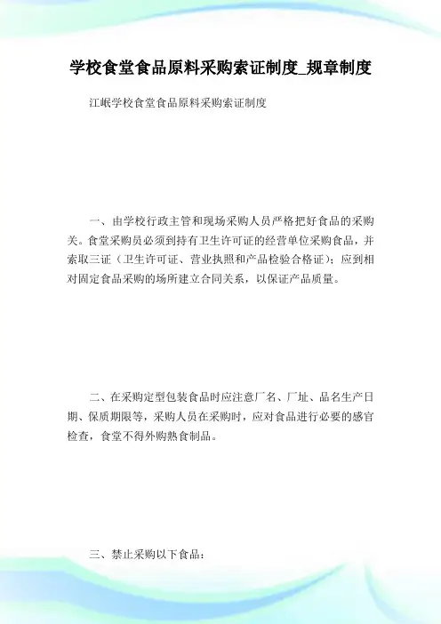 学校食堂食品原料采购索证守则_规章守则.doc