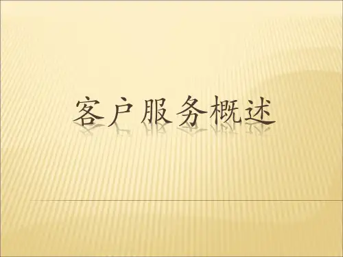 客户服务概述