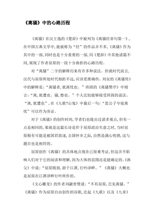 《离骚》中的心路历程-文档资料