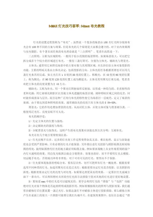 3dMAX灯光技巧荟萃3dmax布光教程