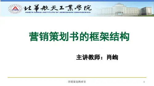 营销策划书的框架结构PPT幻灯片课件