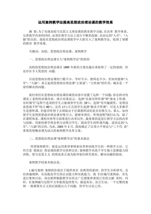 运用案例教学法提高思想政治理论课的教学效果
