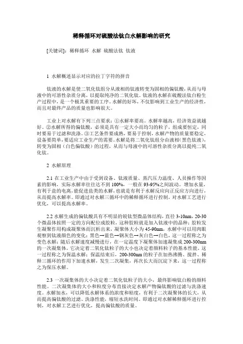 稀释循环对硫酸法钛白水解影响的研究