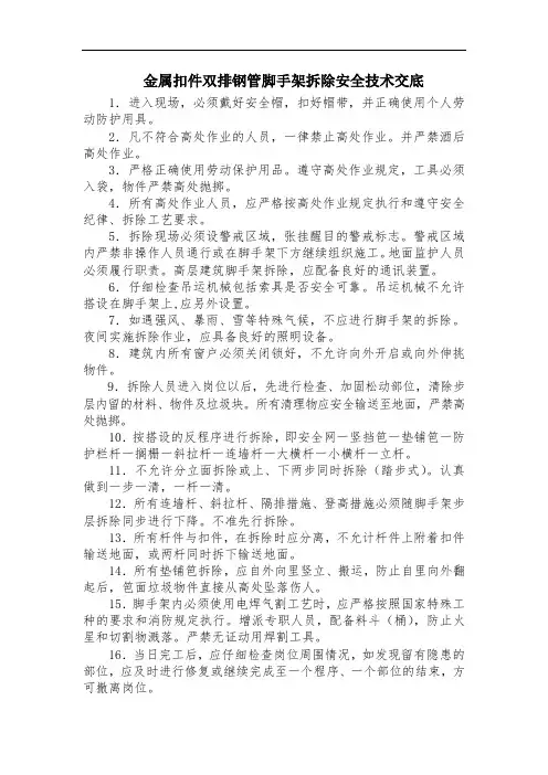 金属扣件双排钢管脚手架拆除安全技术交底(三级交底)