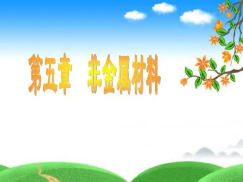非金属材料