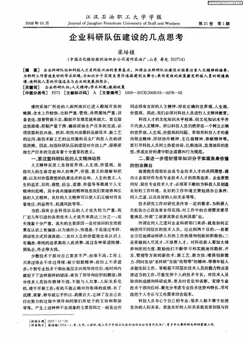 企业科研队伍建设的几点思考