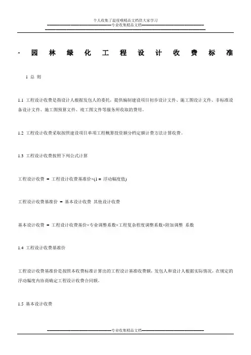 园林绿化工程设计收费标准
