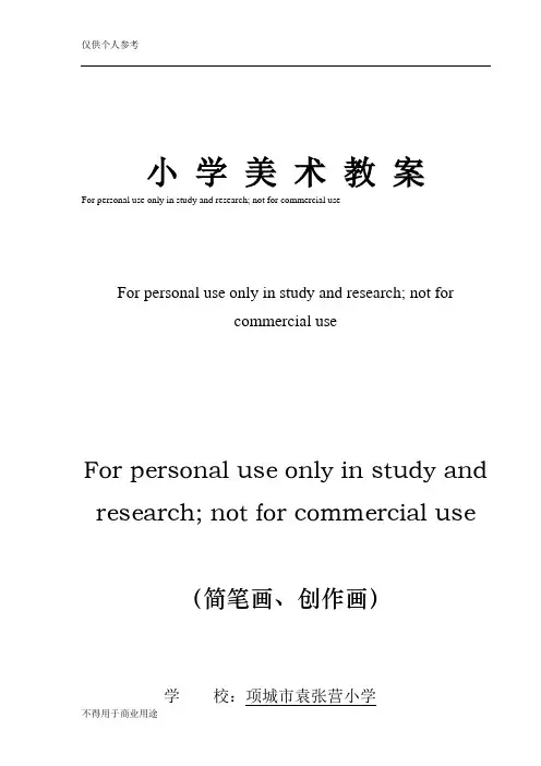 《简笔画》美术教案