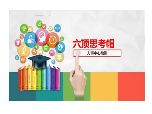 思维工具六顶思考帽运用1共21页