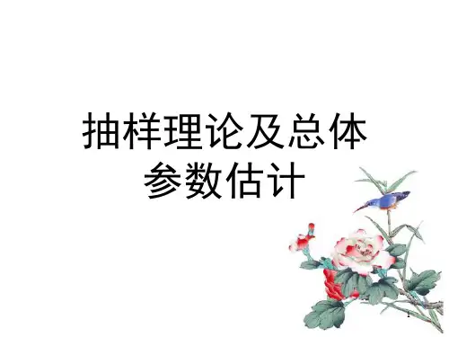 9抽样理论及总体参数估计