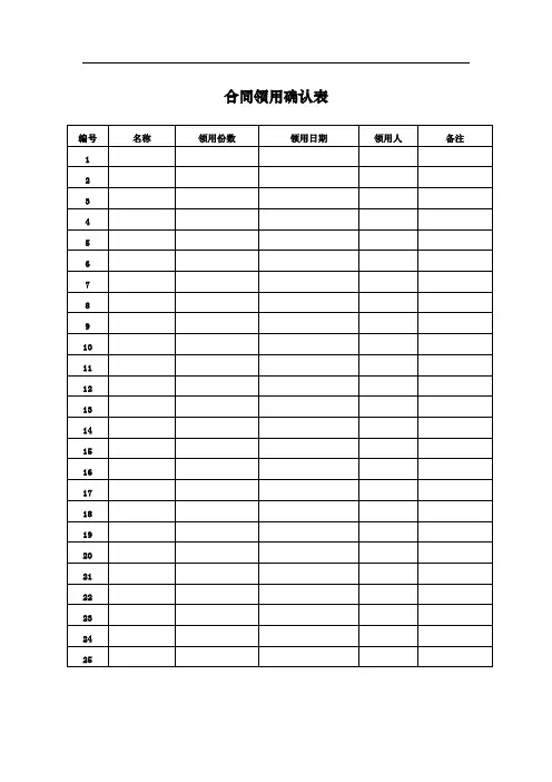 合同领用确认表