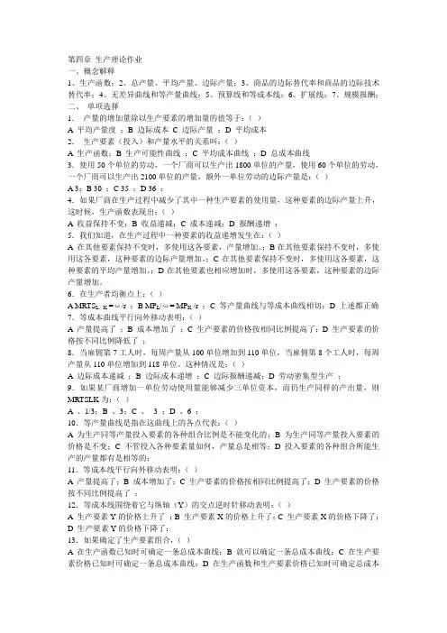 第四章 生产理论作业