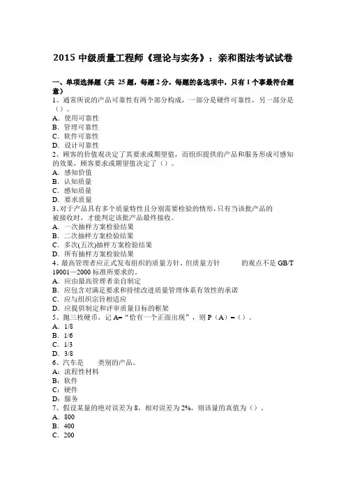 2015中级质量工程师《理论与实务》：亲和图法考试试卷
