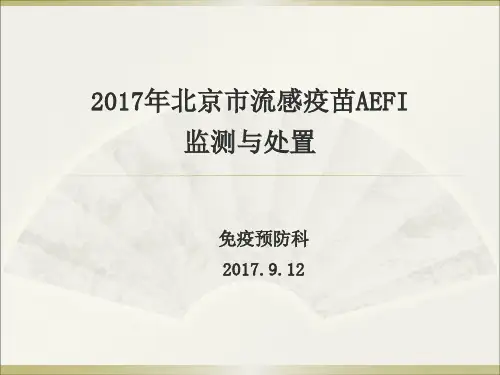 年流感疫苗AEFI监测与处置精品PPT课件