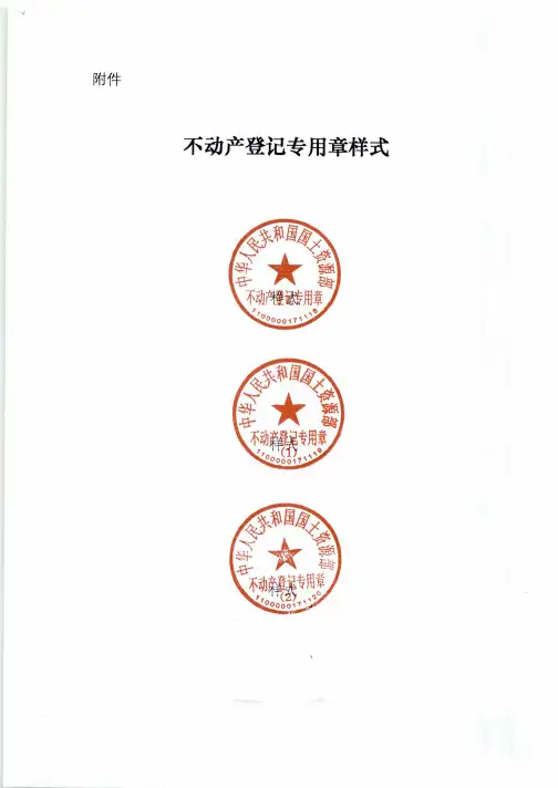 不动产登记专用章样式