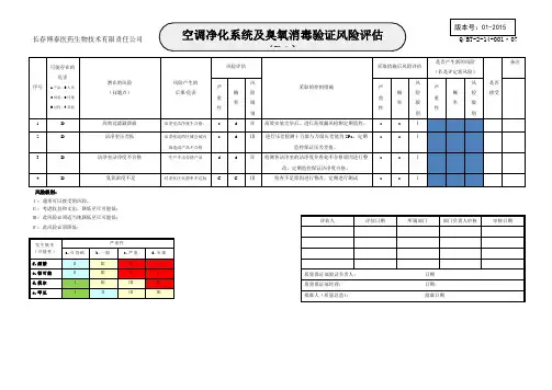 (2-14-001.07)空调净化系统及臭氧消毒验证项目风险评估(RA)