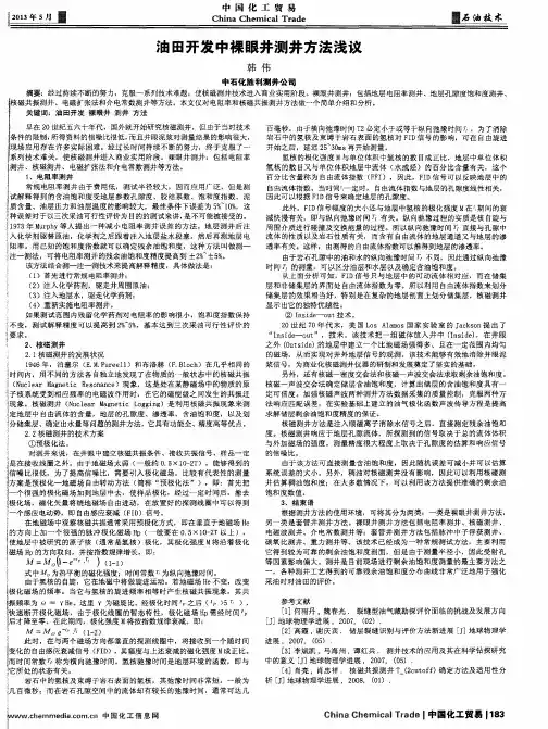 油田开发中裸眼井测井方法浅议