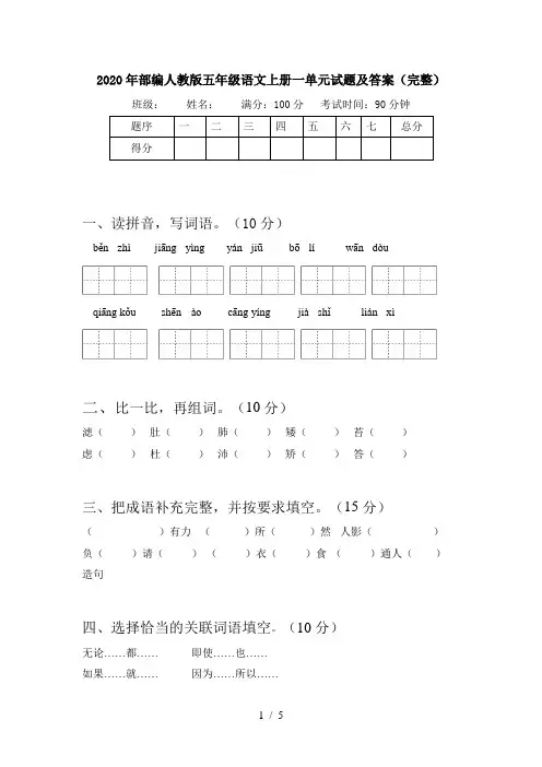 2020年部编人教版五年级语文上册一单元试题及答案(完整)