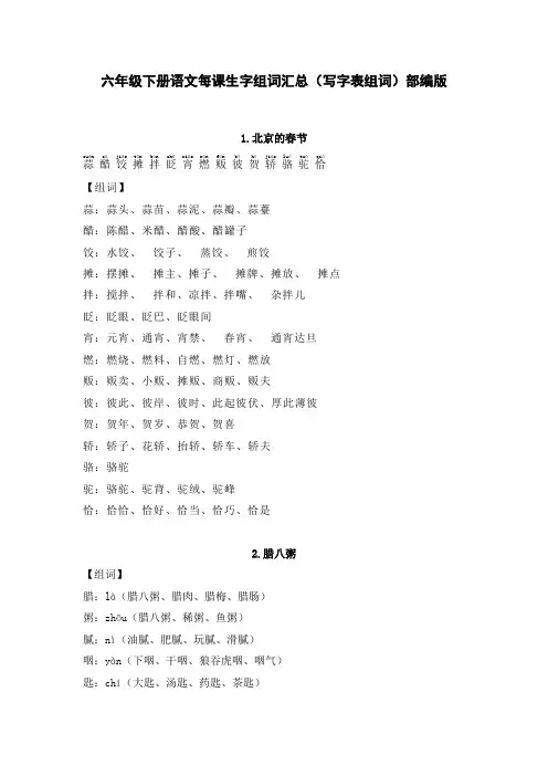 六年级下册语文每课生字组词汇总(写字表组词)部编版