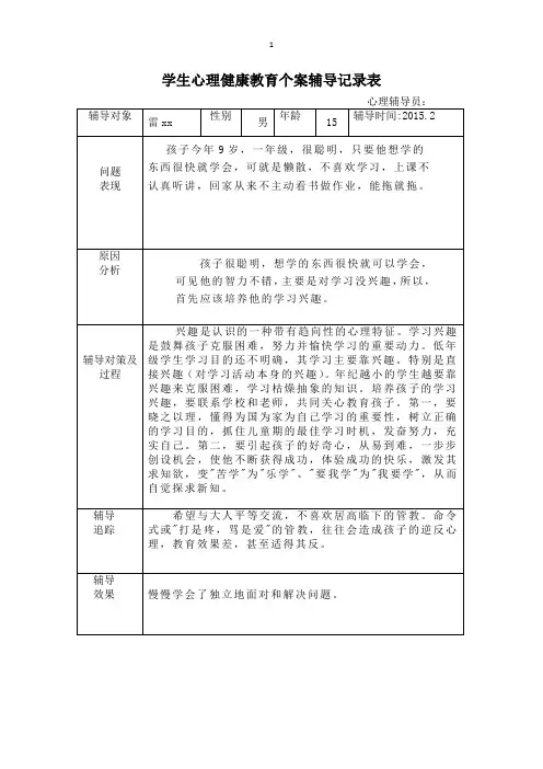 学生心理健康教育个案辅导记录表