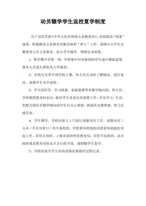 动员辍学学生返校复学制度