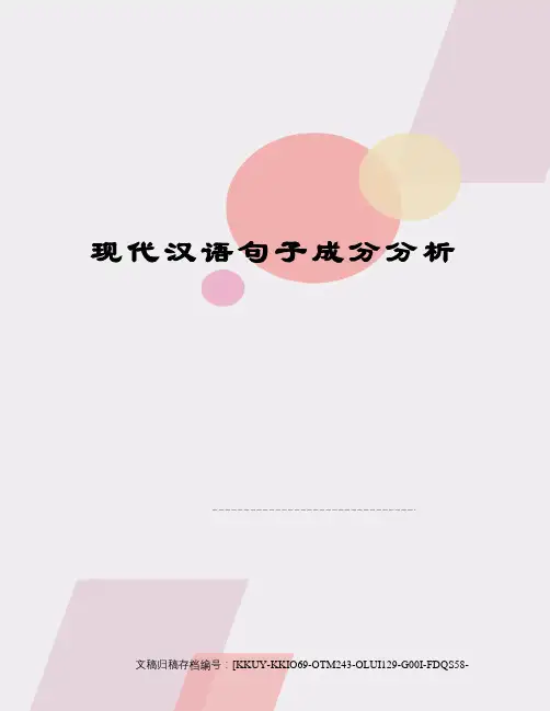 现代汉语句子成分分析(终审稿)
