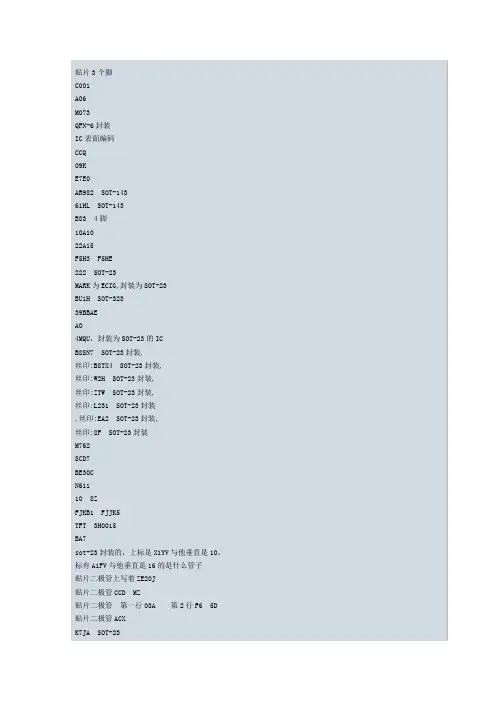 二-三极管-IC印字对型号