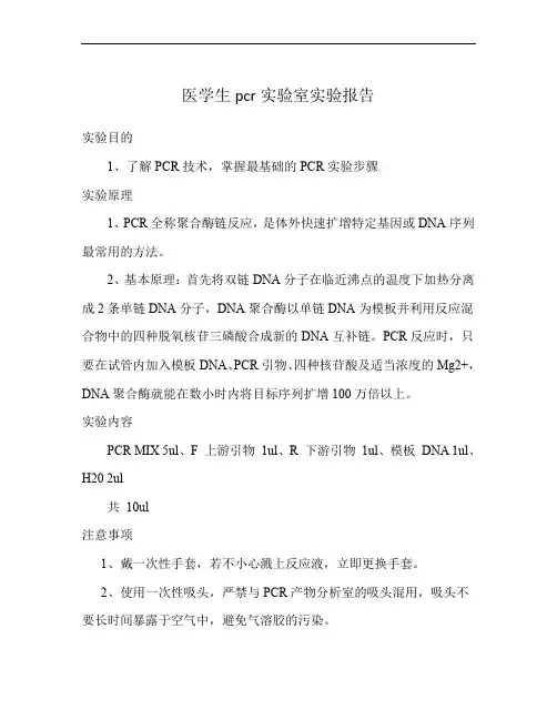 医学生pcr实验室实验报告