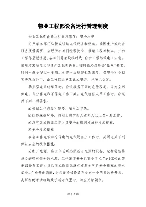 物业工程部设备运行管理制度