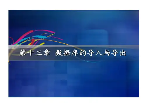数据库导入与导出共20页