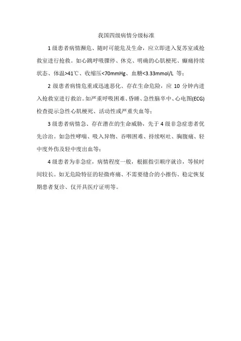 我国四级病情分级标准