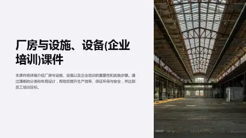 厂房与设施、设备(企业培训)课件