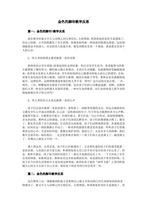 金色的脚印教学反思
