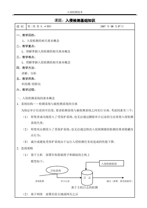 02课题：入侵检测基础知识