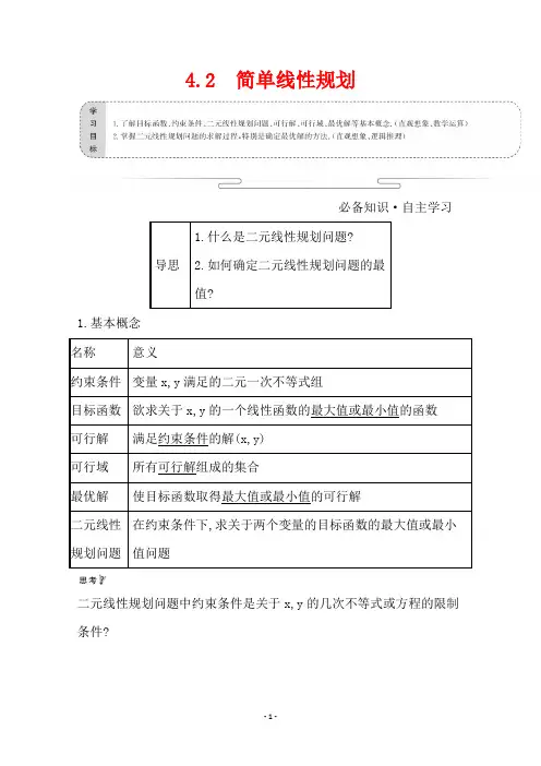 (教参)：第三章4.2简单线性规划Word版含解析