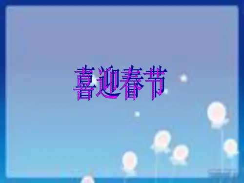 喜迎春节PPT模板