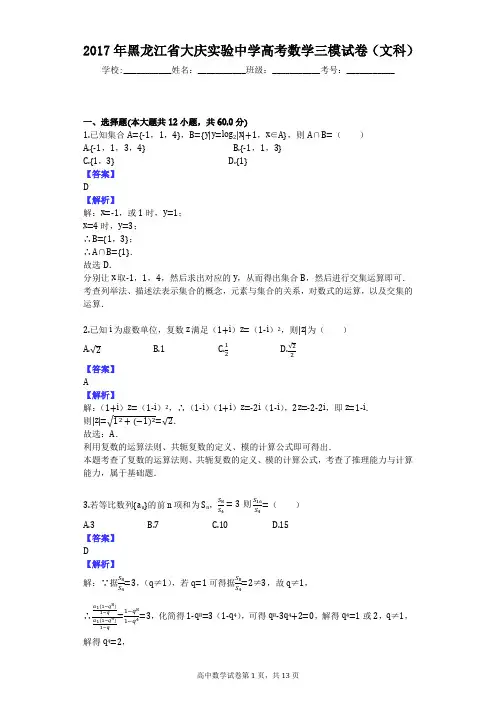 2017年黑龙江省大庆实验中学高考数学三模试卷(文科)