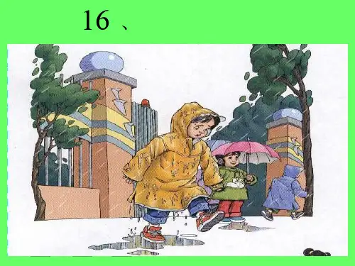 16.《充气雨衣》用PPT课件